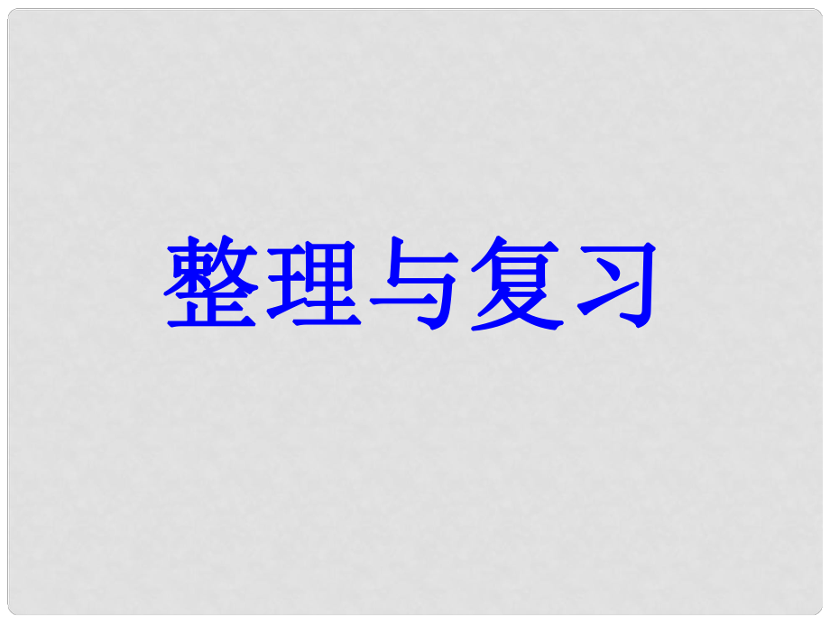 二年級(jí)數(shù)學(xué)上冊(cè) 第9單元 總復(fù)習(xí)課件1 新人教版_第1頁