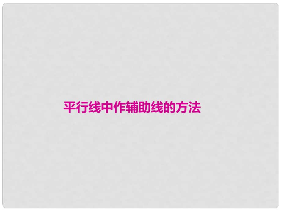 七年级数学下册 专题复习 平行线中作辅助线的方法课件 冀教版_第1页