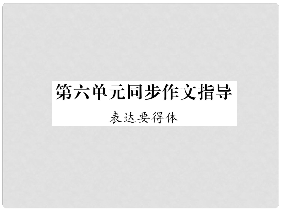 八年級語文上冊 第六單元同步作文指導(dǎo) 表達(dá)要得體課件 新人教版_第1頁