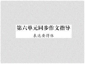 八年級(jí)語文上冊(cè) 第六單元同步作文指導(dǎo) 表達(dá)要得體課件 新人教版