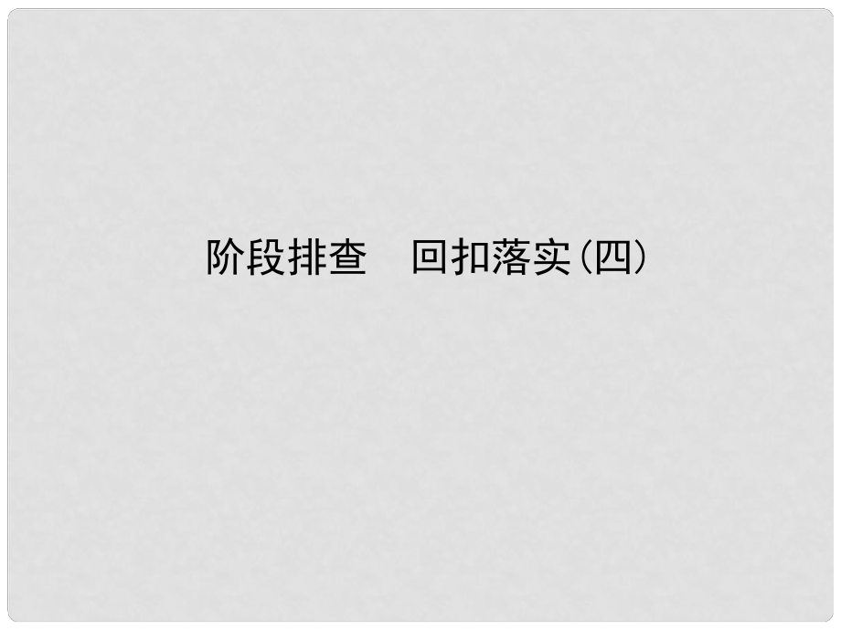 高考生物一輪復(fù)習(xí)構(gòu)想 階段排查 回扣落實(shí)（四）課件_第1頁(yè)