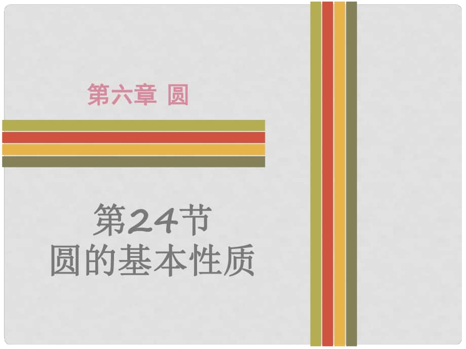 廣東省中考數(shù)學(xué) 第6章 圓 第24節(jié) 圓的基本性質(zhì)復(fù)習(xí)課件_第1頁(yè)