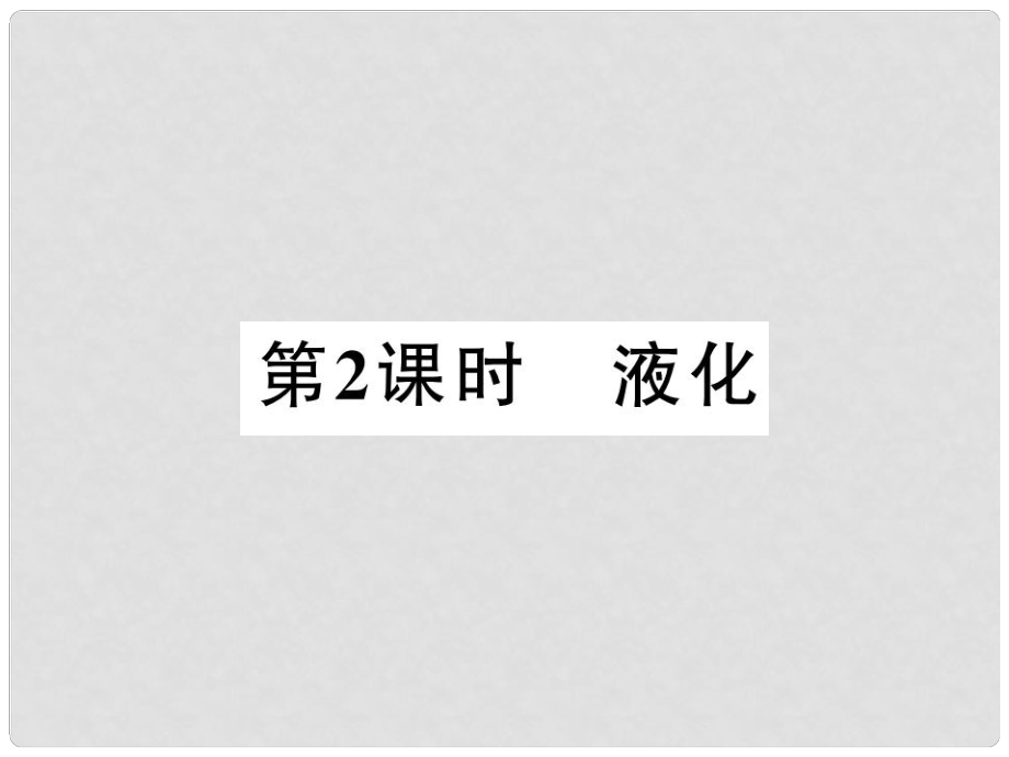 八年級(jí)物理上冊(cè) 4.2 探究汽化和液化的特點(diǎn) 4.2.2 液化習(xí)題課件 （新版）粵教滬版_第1頁(yè)