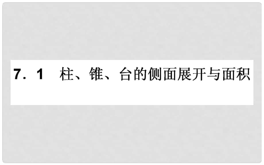 高中數(shù)學 第一章 立體幾何初步 1.7 簡單幾何體的面積和體積 1.7.1課件 北師大版必修2_第1頁