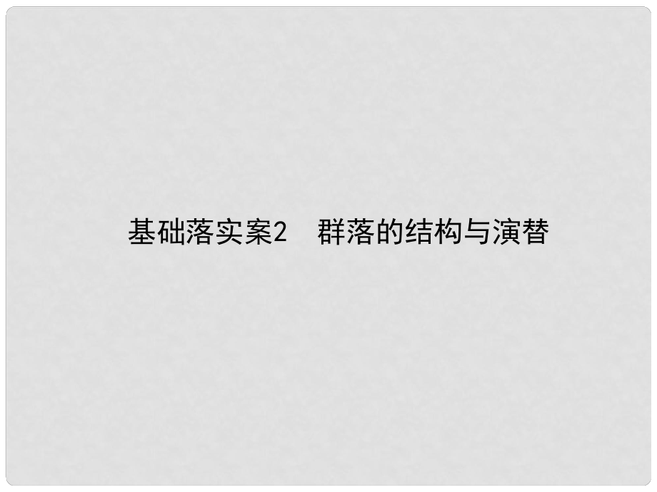 高考生物一轮复习构想 第三单元 生物与环境 基础落实案2 群落的结构与演替课件 新人教版必修3_第1页