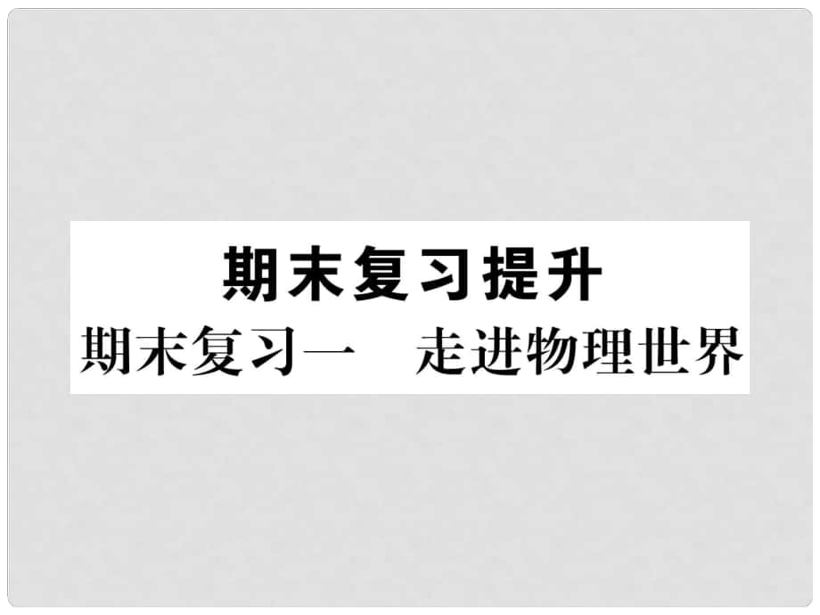 八年级物理上册 期末复习一 走进物理世界课件 （新版）粤教沪版_第1页