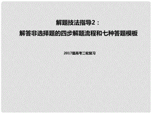 高考政治二輪專題突破 解題技法指導2 解答非選擇題的四步解題流程和七種答題模板課件