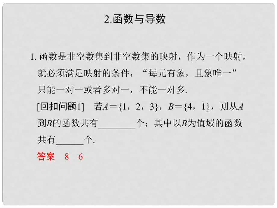 創(chuàng)新設計（江蘇專用）高考數(shù)學二輪復習 下篇 考前增分指導三 回扣——回歸教材查缺補漏清除得分障礙 2 函數(shù)與導數(shù)課件 理_第1頁