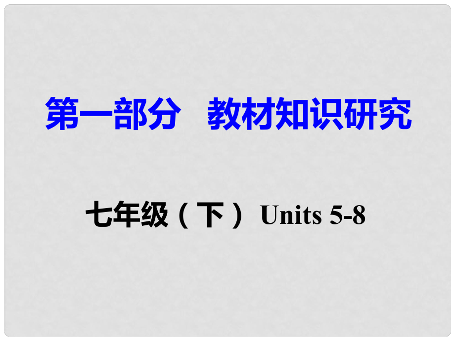 重慶市中考英語 第1部分 教材知識(shí)研究 七下 Units 58課件_第1頁