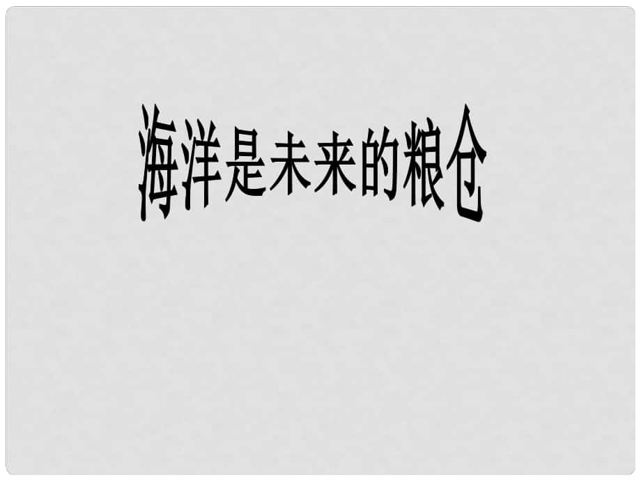 廣西北海市合浦縣第五中學(xué)八年級(jí)語(yǔ)文上冊(cè) 第19課《海洋是未來(lái)的糧倉(cāng)》課件 （新版）語(yǔ)文版_第1頁(yè)