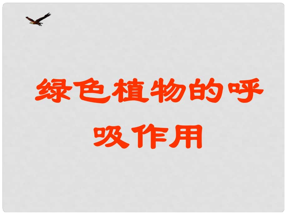 七年級(jí)生物上冊(cè) 第三單元 第五章 第二節(jié) 綠色植物的呼吸作用課件2 （新版）新人教版_第1頁