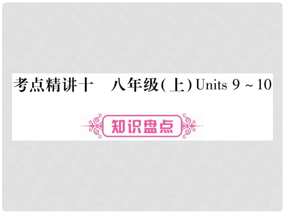 中考英語總復(fù)習 考點精講10 八上 Units 910課件_第1頁