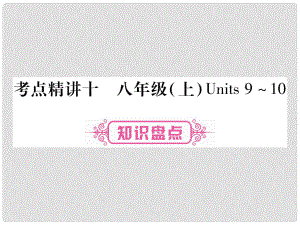 中考英語總復(fù)習(xí) 考點(diǎn)精講10 八上 Units 910課件