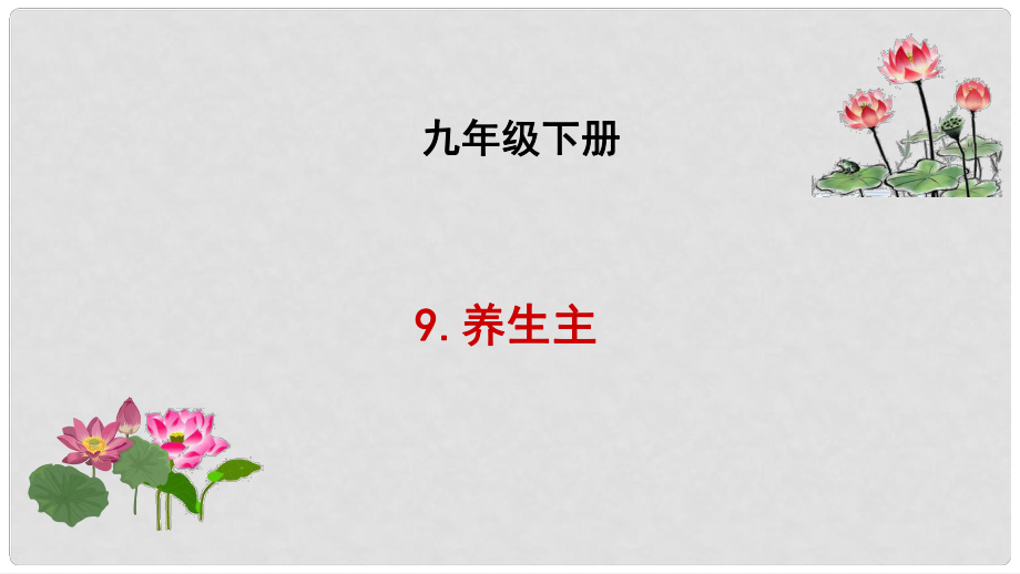 吉林省長市九年級(jí)語文下冊(cè) 6 養(yǎng)生主課件 長版_第1頁