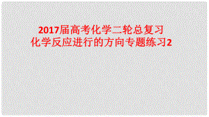 高考化學(xué)二輪總復(fù)習(xí) 專題練習(xí)2 化學(xué)反應(yīng)進(jìn)行的方向課件