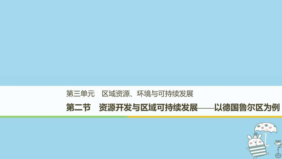 地理 第三單元 區(qū)域資源、環(huán)境與可持續(xù)發(fā)展 第二節(jié) 資源開(kāi)發(fā)與區(qū)域可持續(xù)發(fā)展 魯教版必修3_第1頁(yè)