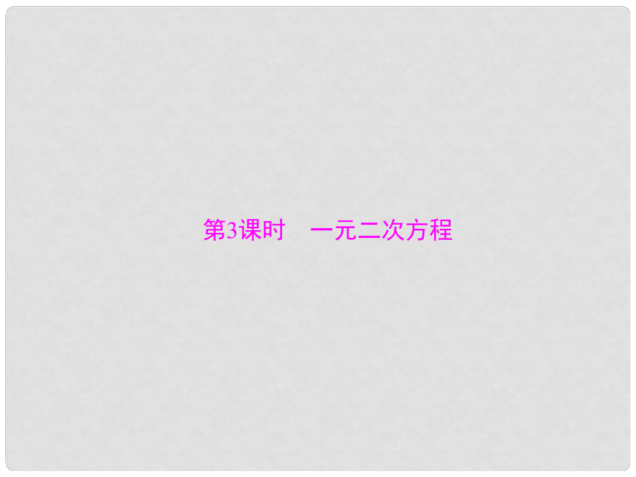 廣東省中考數(shù)學 第一部分 中考基礎復習 第二章 方程與不等式 第1講 方程與方程組 第3課時 一元二次方程復習課件_第1頁