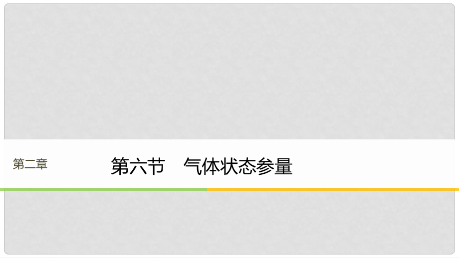 高中物理 第二章 固體、液體和氣體 第六節(jié) 氣體狀態(tài)參量課件 粵教版選修33_第1頁(yè)