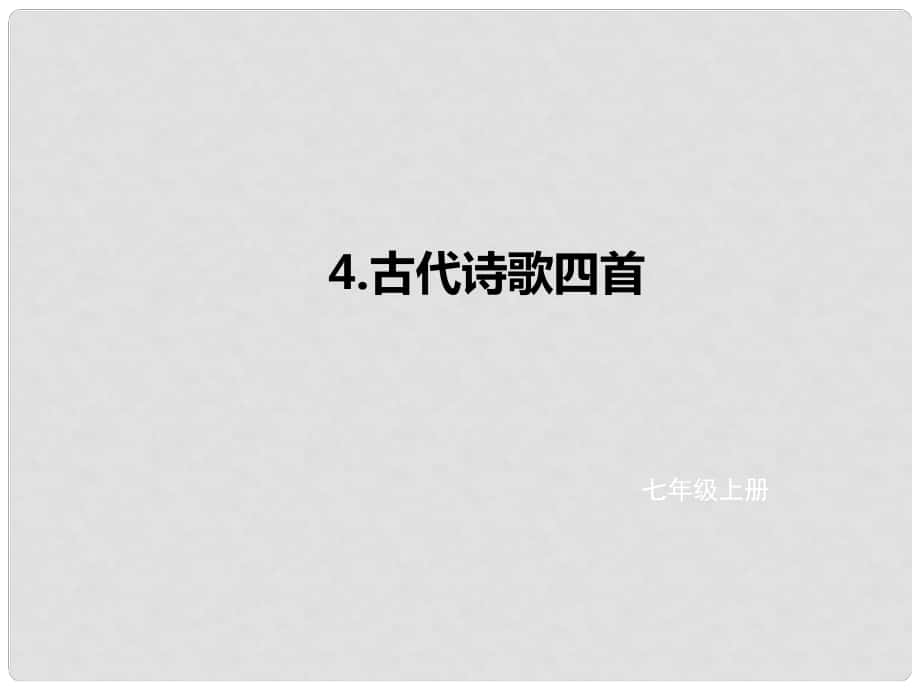 遼寧省凌海市石山初級中學(xué)七年級語文上冊 第一單元 4《古代詩歌四首》課件 新人教版_第1頁