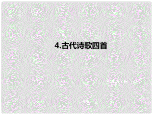 遼寧省凌海市石山初級(jí)中學(xué)七年級(jí)語(yǔ)文上冊(cè) 第一單元 4《古代詩(shī)歌四首》課件 新人教版