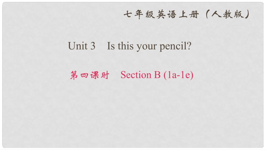 七年級英語上冊 Unit 3 Is this your pencil（第4課時）Section B（1a1e）作業(yè)課件 （新版）人教新目標版_第1頁