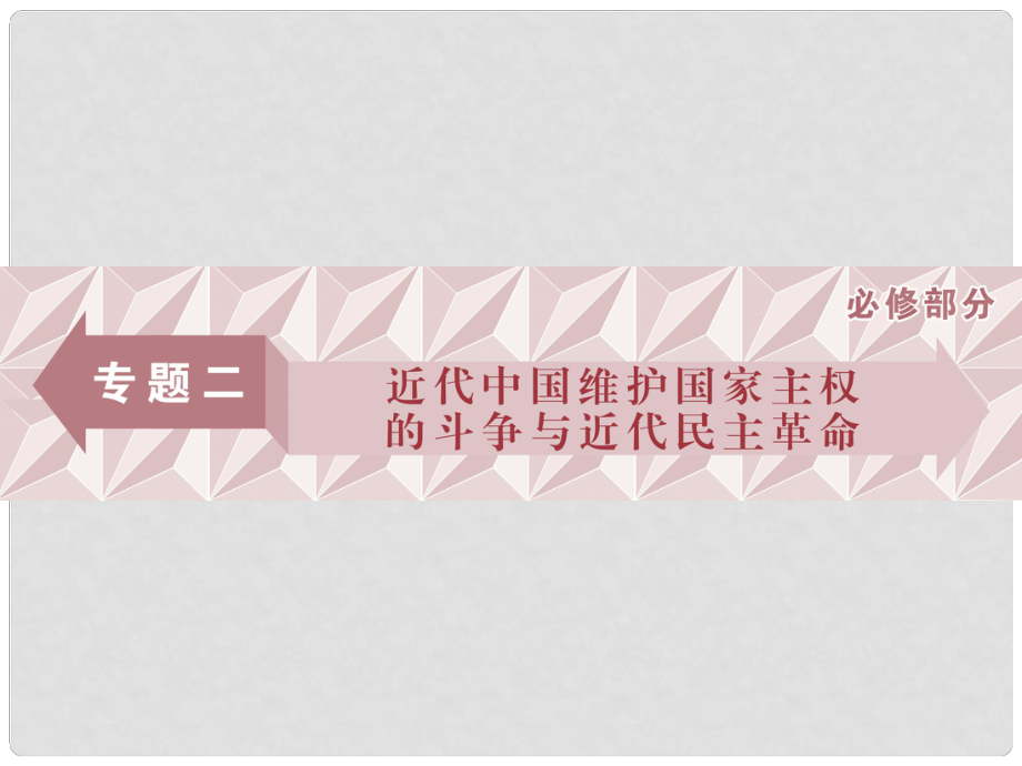 高三歷史一輪復(fù)習(xí) 專題二 近代中國維護(hù)國家主權(quán)的斗爭與近代民主革命 第5講 列強(qiáng)入侵、民族危機(jī)和維護(hù)國家主權(quán)的斗爭課件 新人教版_第1頁