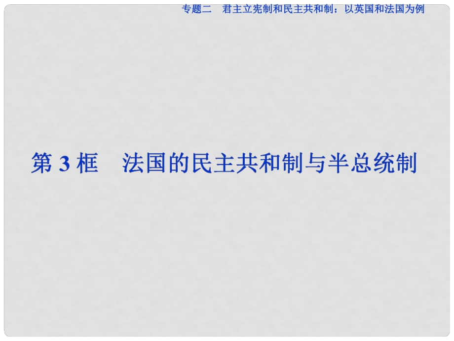 高中政治 專題二 君主立憲制和民主共和制：以英國和法國為例 第3框 法國的民主共和制與半總統(tǒng)制課件 新人教版選修3_第1頁