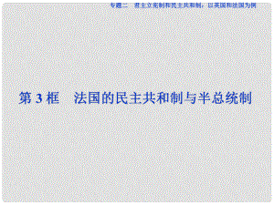 高中政治 專題二 君主立憲制和民主共和制：以英國和法國為例 第3框 法國的民主共和制與半總統(tǒng)制課件 新人教版選修3