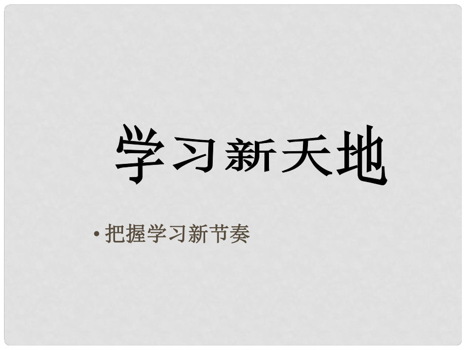 七年級(jí)政治上冊(cè)第2課 第一框 學(xué)習(xí)新天地課件 人教新課標(biāo)_第1頁(yè)