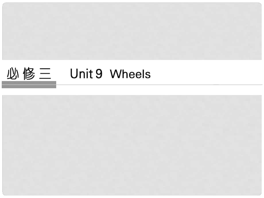 高考英語大一輪復(fù)習(xí) 第1部分 基礎(chǔ)知識考點 Unit 9 Wheels課件 北師大版必修3_第1頁