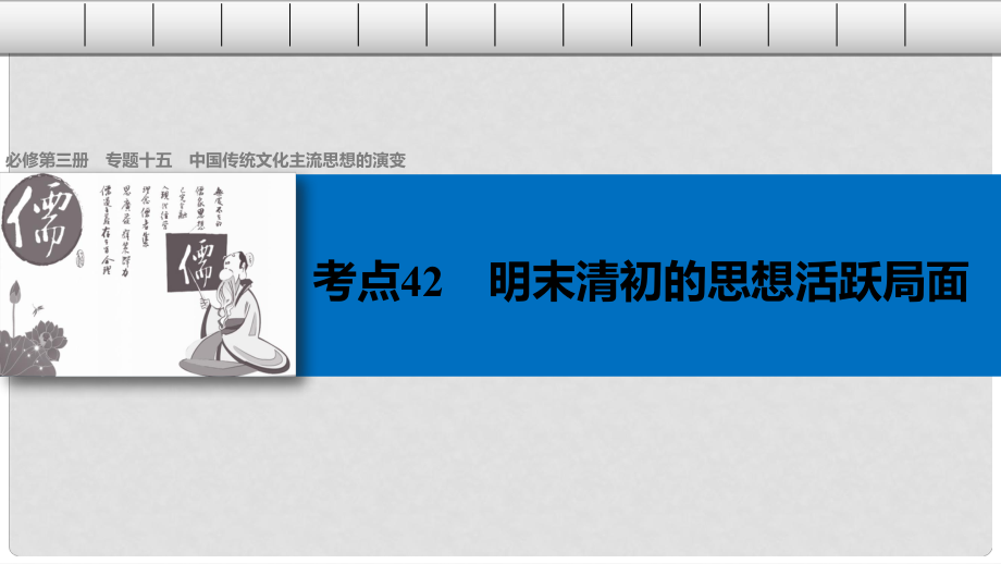 高考?xì)v史總復(fù)習(xí) 專題15 中國(guó)傳統(tǒng)文化主流思想的演變 考點(diǎn)42 明末清初的思想活躍局面課件_第1頁