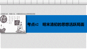 高考?xì)v史總復(fù)習(xí) 專題15 中國傳統(tǒng)文化主流思想的演變 考點(diǎn)42 明末清初的思想活躍局面課件