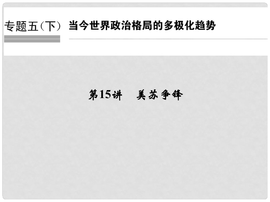 創(chuàng)新設(shè)計（浙江選考）高考?xì)v史總復(fù)習(xí) 專題5 20世紀(jì)的兩次世界大戰(zhàn) 第15講 美蘇爭鋒課件_第1頁