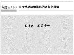 創(chuàng)新設(shè)計(jì)（浙江選考）高考?xì)v史總復(fù)習(xí) 專題5 20世紀(jì)的兩次世界大戰(zhàn) 第15講 美蘇爭(zhēng)鋒課件