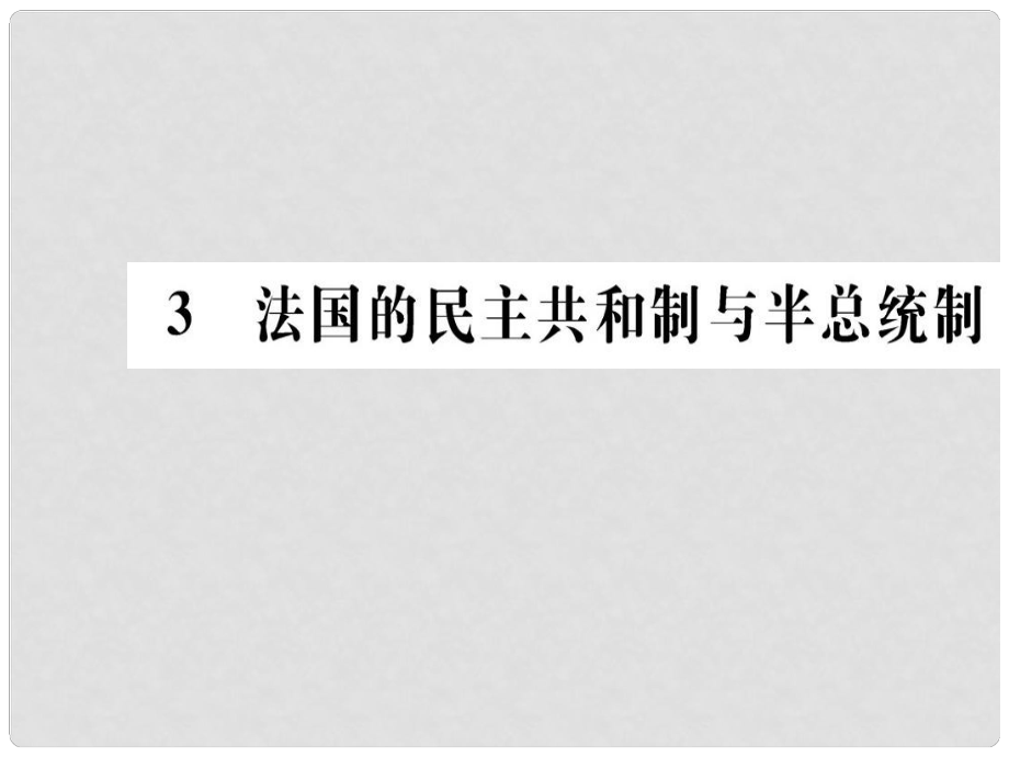 高中政治 專題二 君主立憲制和民主共和制 3 法國(guó)的民主共和制與半總統(tǒng)半議會(huì)制課件 新人教版選修3_第1頁(yè)