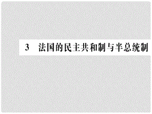 高中政治 專題二 君主立憲制和民主共和制 3 法國的民主共和制與半總統(tǒng)半議會制課件 新人教版選修3