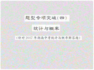 湖南省中考數(shù)學(xué) 第二輪 熱點(diǎn)題型突破 題型專項(xiàng)突破（四）統(tǒng)計(jì)與概率講義課件