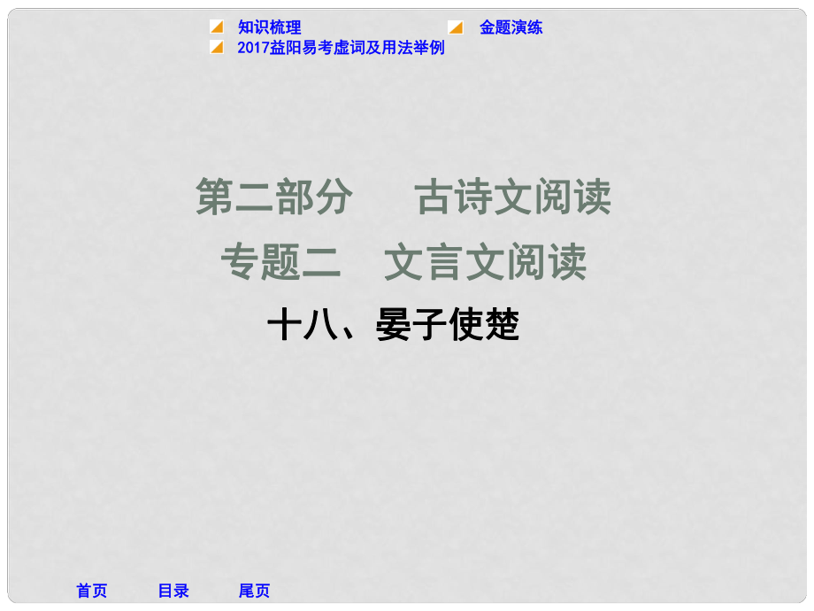 湖南省益陽市中考語文 第二部分 古詩文閱讀 十八 晏子使楚課件 北師大版_第1頁