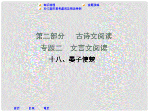 湖南省益陽市中考語文 第二部分 古詩文閱讀 十八 晏子使楚課件 北師大版