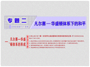 高中歷史 專題二 凡爾賽—華盛頓體系下的和平 一 凡爾賽—華盛頓體系的形成課件 人民版選修3