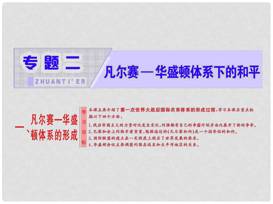 高中歷史 專題二 凡爾賽—華盛頓體系下的和平 一 凡爾賽—華盛頓體系的形成課件 人民版選修3_第1頁