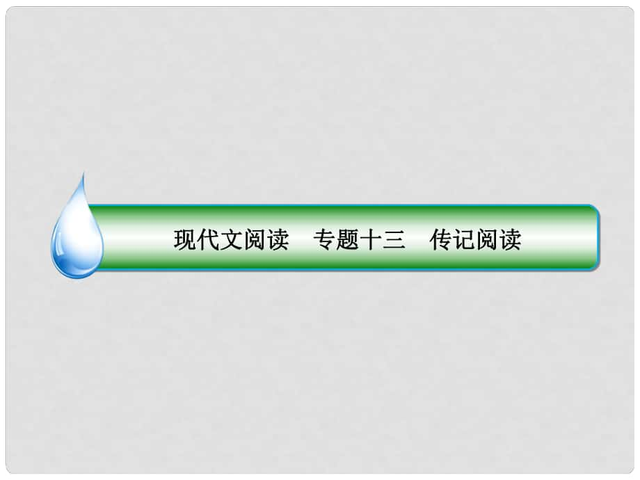 高考語文一輪復習 專題十三 傳記閱讀 1 了解傳記的文體特點掌握閱讀方法課件_第1頁