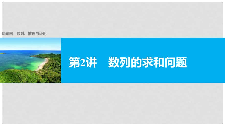 新（全国甲卷）高考数学大二轮总复习与增分策略 专题四 数列、推理与证明 第2讲 数列的求和问题课件 理_第1页