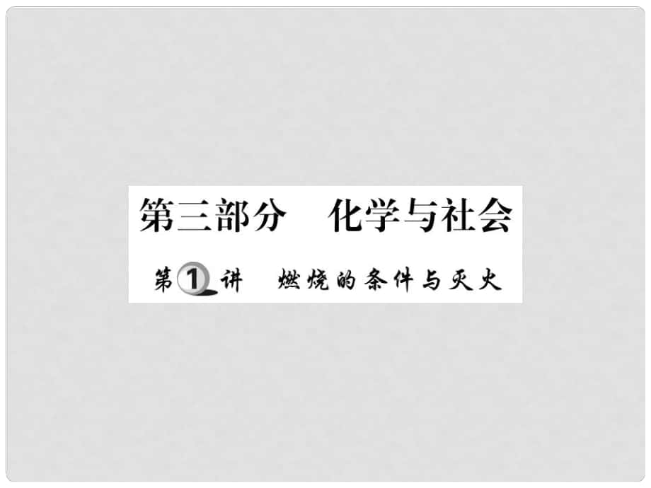 中考化學(xué)總復(fù)習(xí) 第一輪 基礎(chǔ)知識復(fù)習(xí) 第三部分 化學(xué)與社會 第1講 燃燒的條件和滅火（精講）課件_第1頁