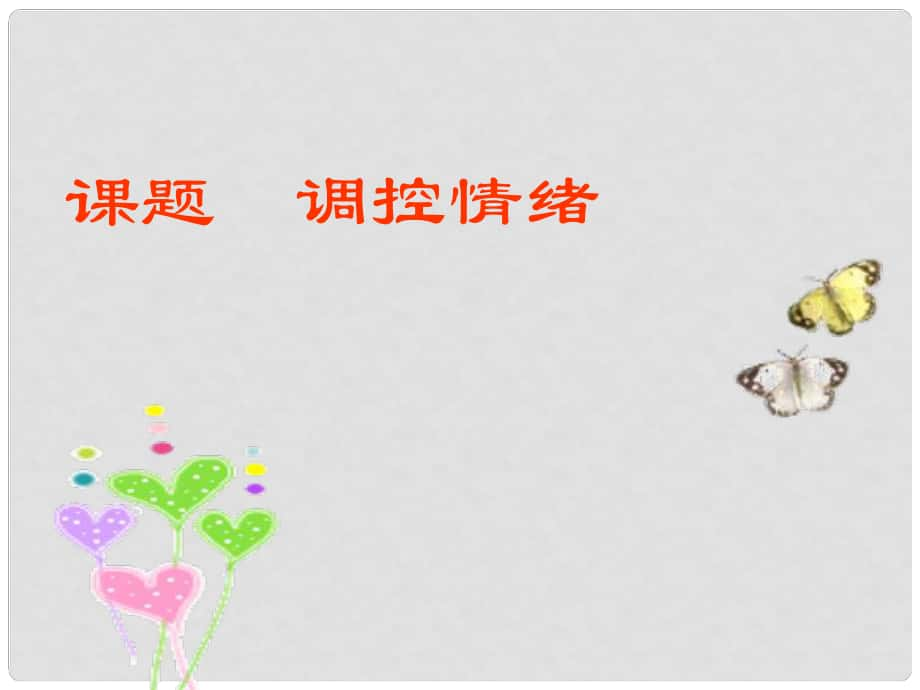 七年級道德與法治下冊 第七單元 樂觀堅強 7.1 調(diào)控情緒 第2框《學會調(diào)控情緒》課件 粵教版_第1頁