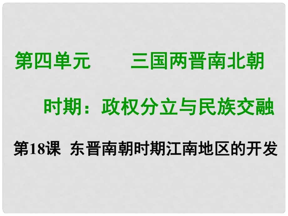 七年級(jí)歷史上冊(cè) 第四單元 三國(guó)兩晉南北朝時(shí)期 政權(quán)分立與民族融合 第十八課 東晉南朝時(shí)期江南地區(qū)的開(kāi)發(fā)教學(xué)課件 新人教版_第1頁(yè)