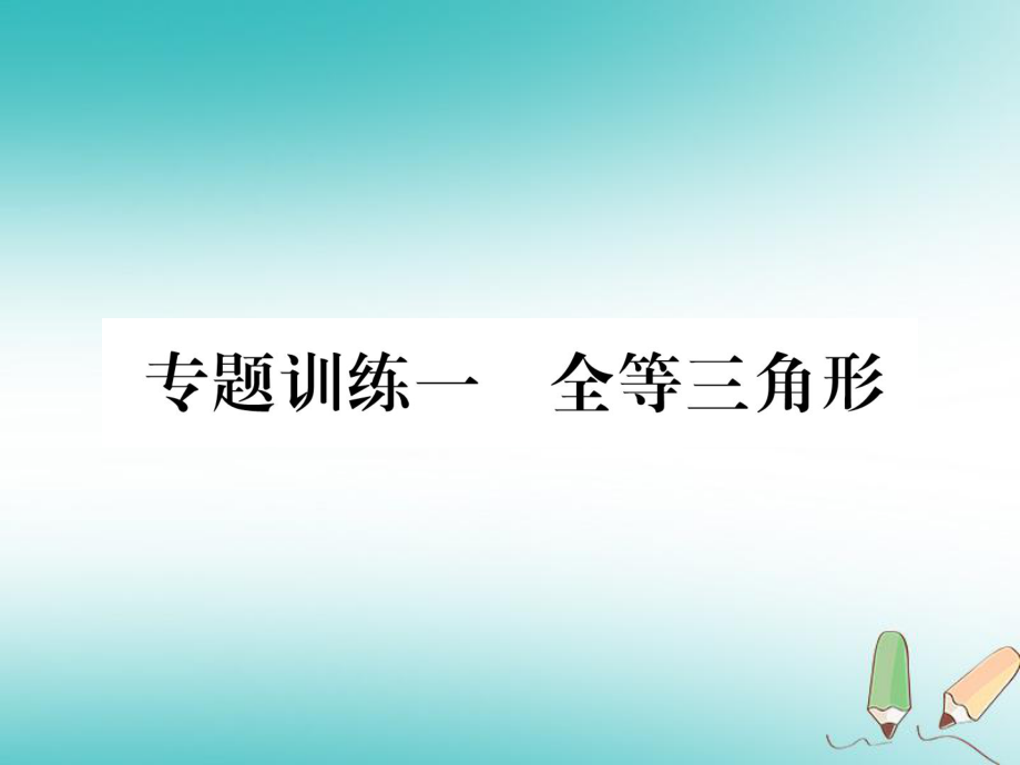 八年級(jí)數(shù)學(xué)上冊(cè) 一 全等三角形習(xí)題 （新版）新人教版_第1頁(yè)