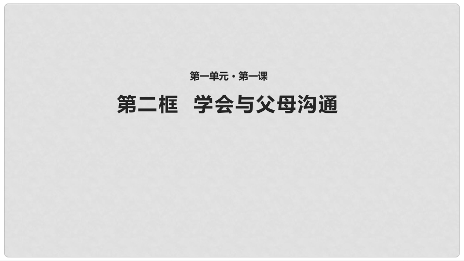 八年級(jí)道德與法治上冊(cè) 第一單元 讓愛(ài)駐我家 第1課 相親相愛(ài)一家人 第二框 學(xué)會(huì)與父母溝通課件 魯人版六三制_第1頁(yè)