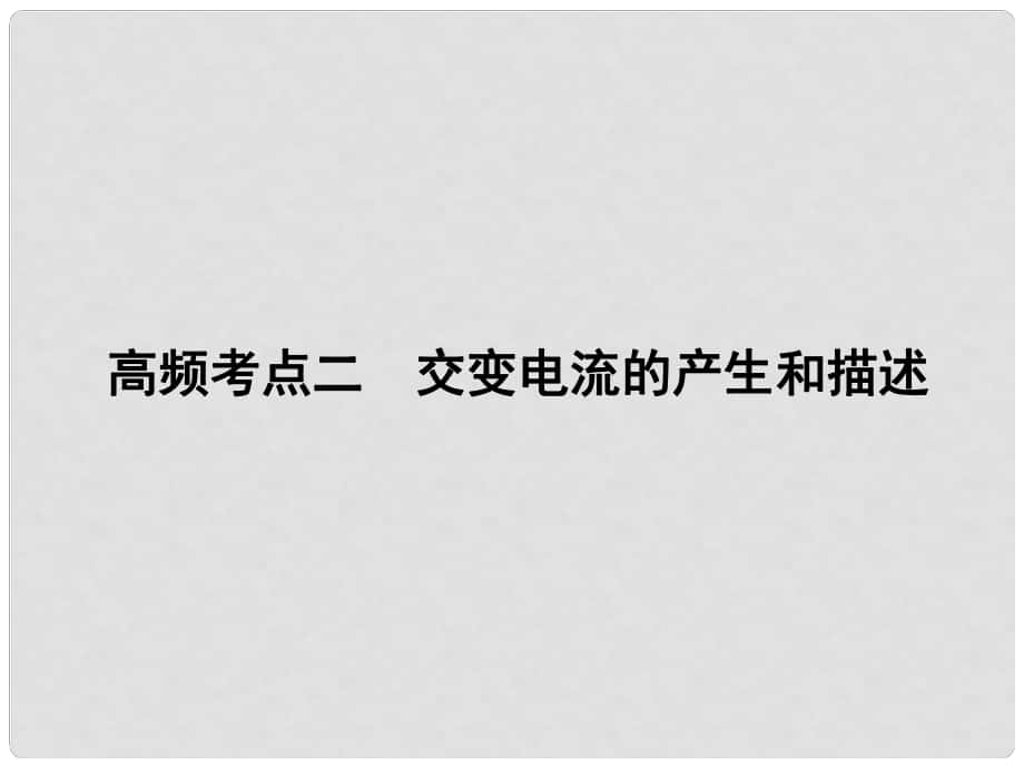 高考物理二輪復習 第1部分 專題講練突破四 電磁感應和電路 高頻考點二 交變電流的產(chǎn)生和描述課件_第1頁