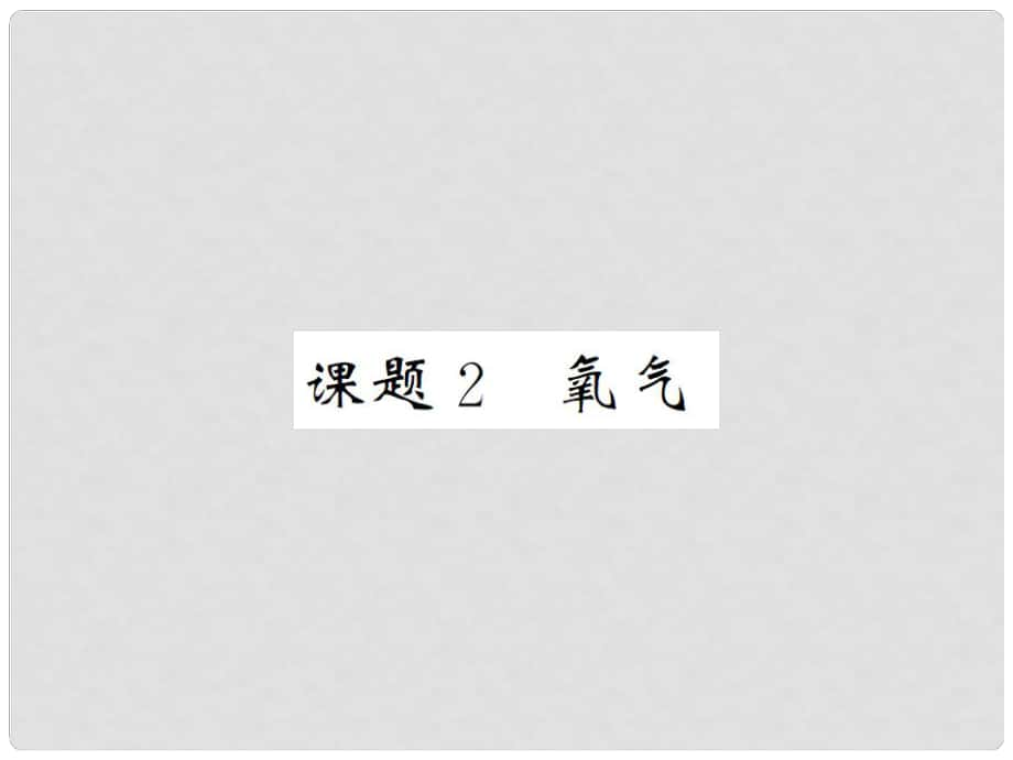 九年级化学上册 第二单元 课题2 氧气教学课件 （新版）新人教版_第1页